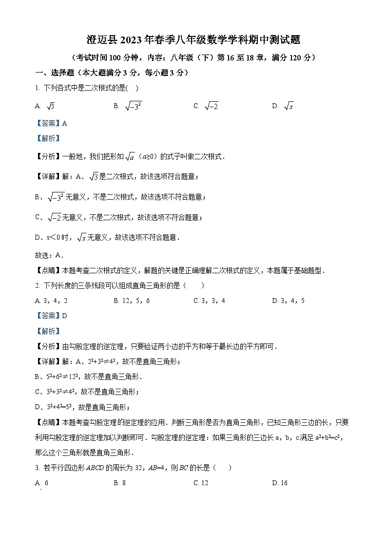 海南省省直辖县级行政单位澄迈县2022-2023学年八年级下学期期中数学试题(解析版)第1页