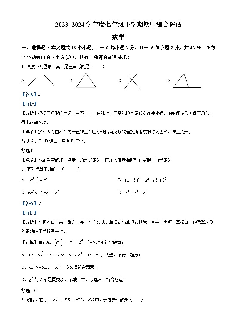 河北省保定市第十三中学2023-2024年七年级下学期期中数学试题(解析版)第1页