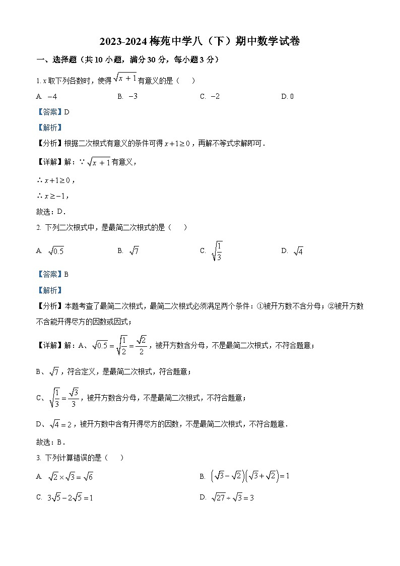 湖北省武汉市梅苑学校2023-2024学年八年级下学期期中数学试题(原卷版+解析版)01