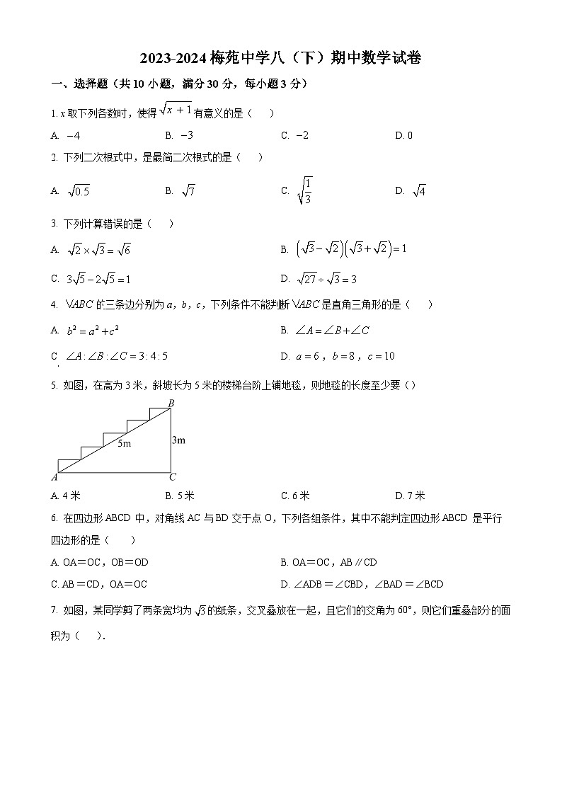 湖北省武汉市梅苑学校2023-2024学年八年级下学期期中数学试题(原卷版+解析版)01