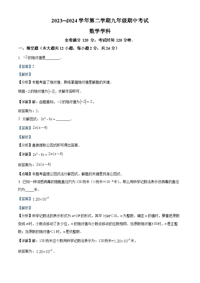江苏省镇江市丹阳市2023-2024学年九年级下学期期中数学试题(解析版)第1页