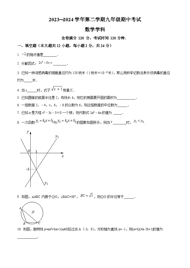 江苏省镇江市丹阳市2023-2024学年九年级下学期期中数学试题(原卷版)第1页