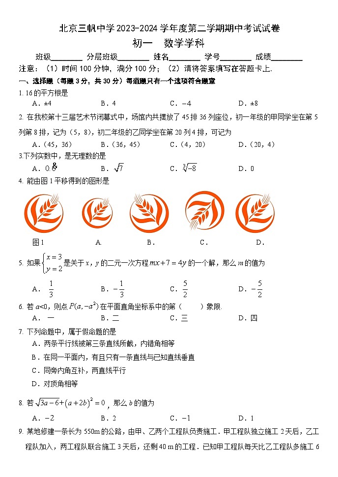 北京三帆裕中2023-2024学年第二学期期中初一数学学科试题第1页
