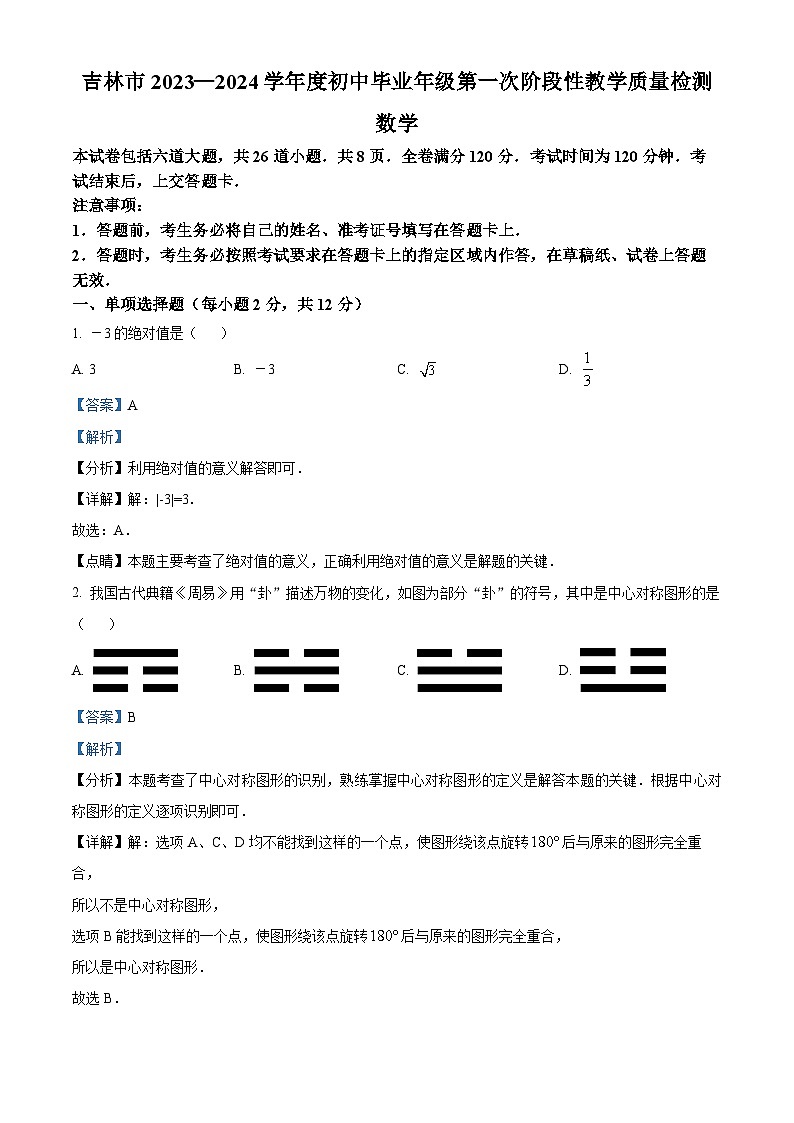 2024年吉林省吉林市中考一模数学试题(解析版)第1页