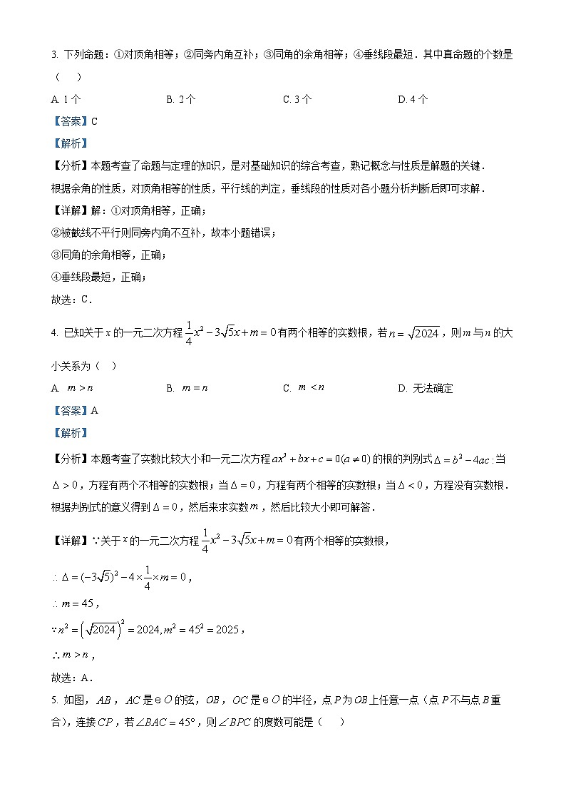 2024年吉林省吉林市中考一模数学试题(解析版)第2页