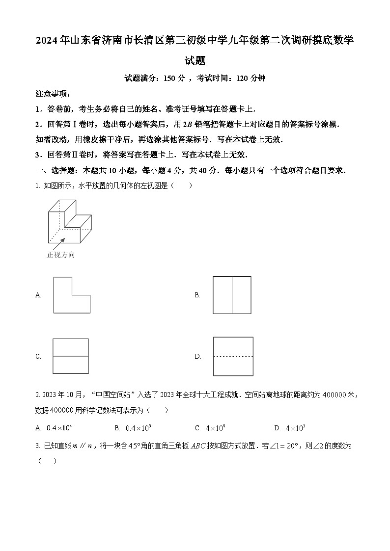 2024年山东省济南市长清区第三初级中学九年级第二次调研摸底数学试题(原卷版)第1页