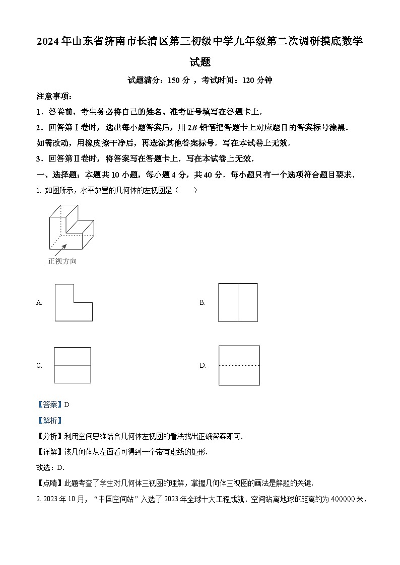 2024年山东省济南市长清区第三初级中学九年级第二次调研摸底数学试题(解析版)第1页
