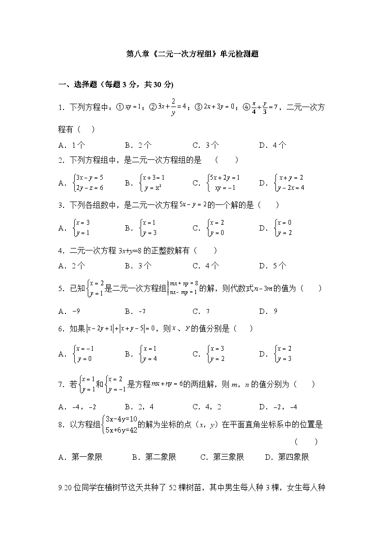 初中数学人教版七年级下册8.1 二元一次方程组达标测试