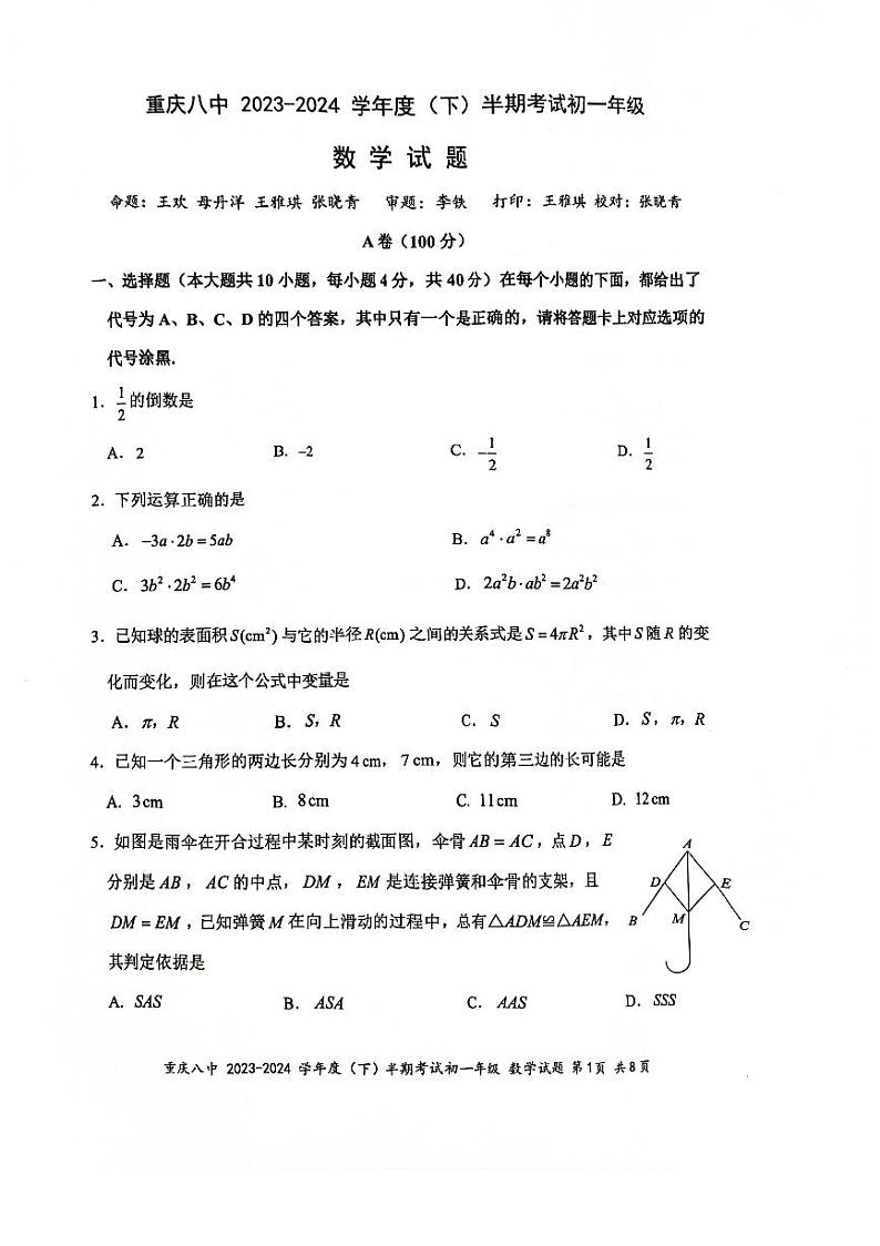 重庆市第八中学2023-2024学年七年级下学期期中考试数学试卷第1页