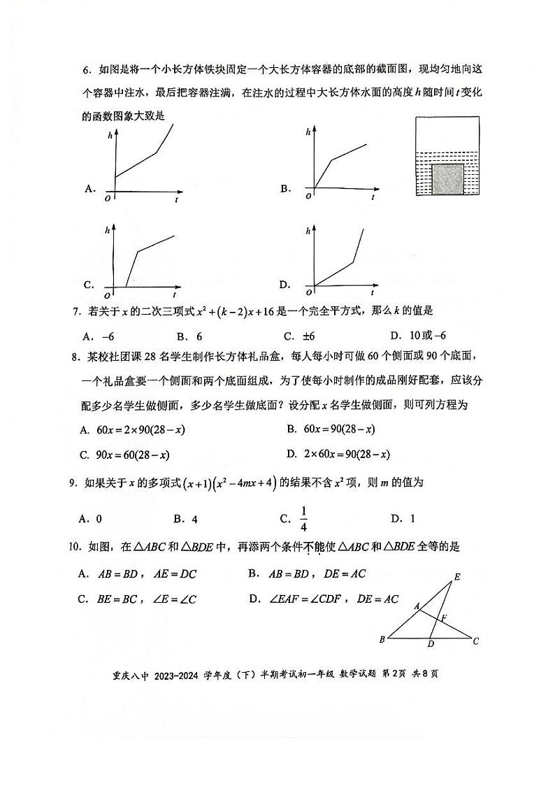 重庆市第八中学2023-2024学年七年级下学期期中考试数学试卷第2页