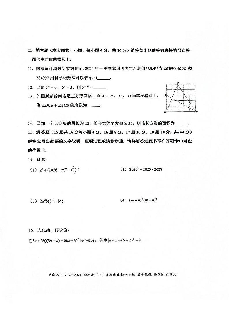 重庆市第八中学2023-2024学年七年级下学期期中考试数学试卷第3页