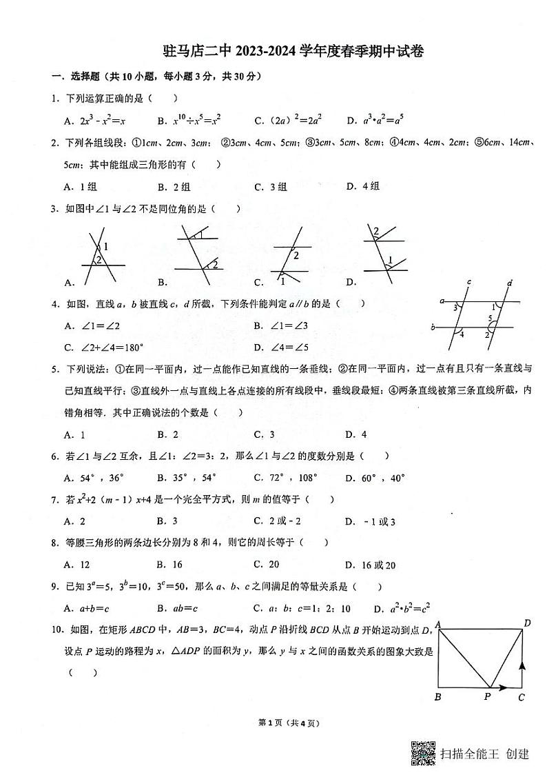 河南省驻马店市驿城区第二初级中学2023-2024学年七年级下学期4月期中数学试题第1页