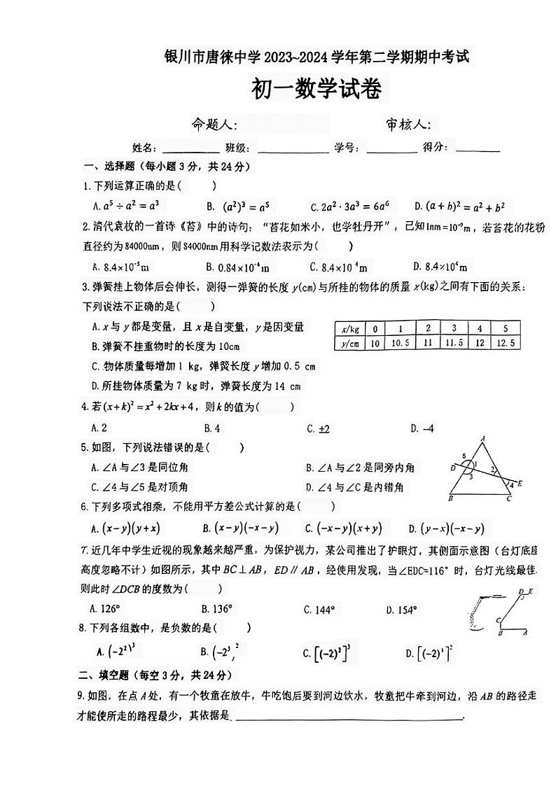 宁夏回族自治区银川市唐徕中学2023-2024学年下学期期中考试七年级数学试卷第1页