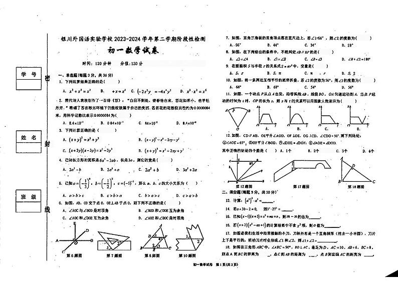 宁夏回族自治区银川外国语实验学校2023-2024学年下学期期中考试七年级数学试卷第1页