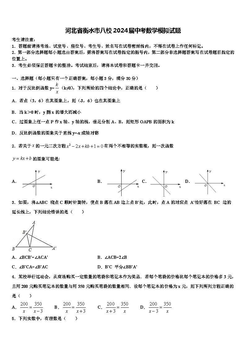 河北省衡水市八校2024届中考数学模拟试题含解析第1页