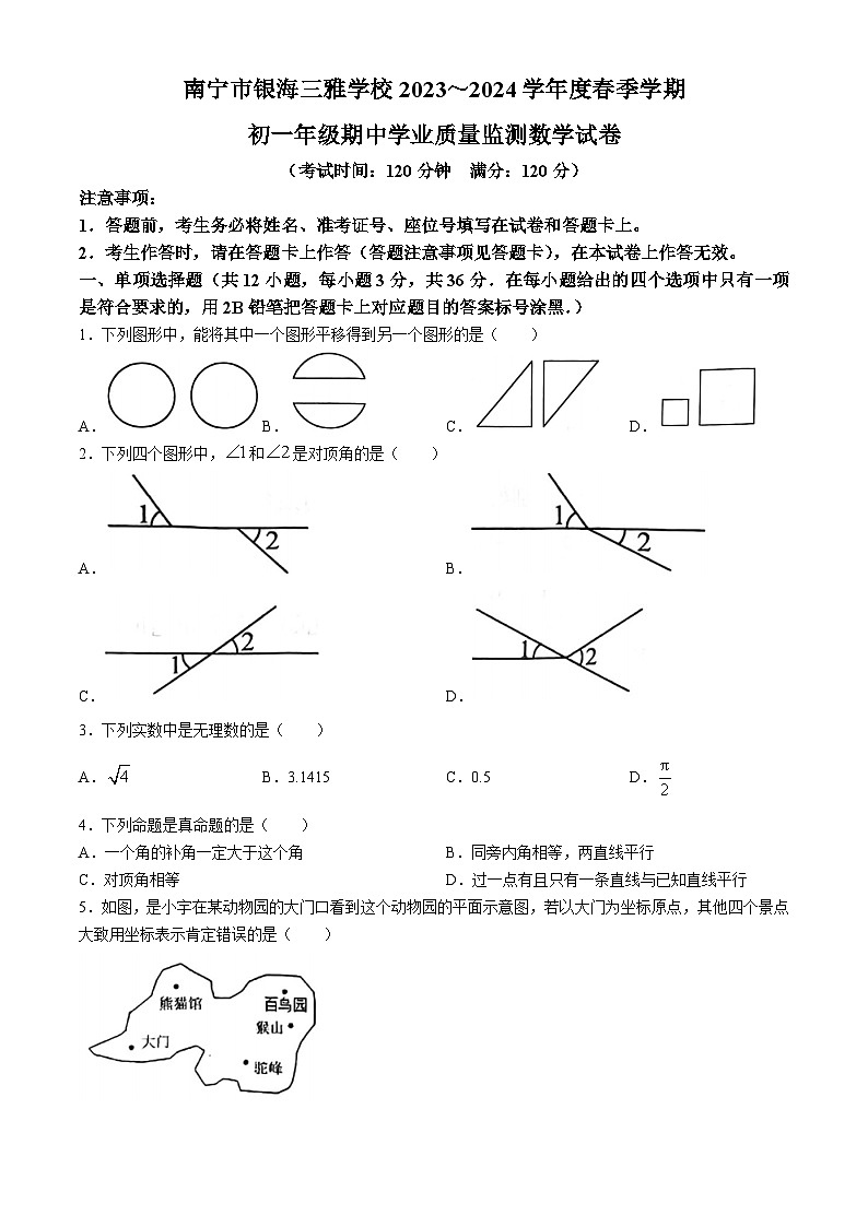 广西壮族自治区南宁市良庆区银海三雅学校2023-2024学年七年级下学期期中数学试题(无答案)第1页