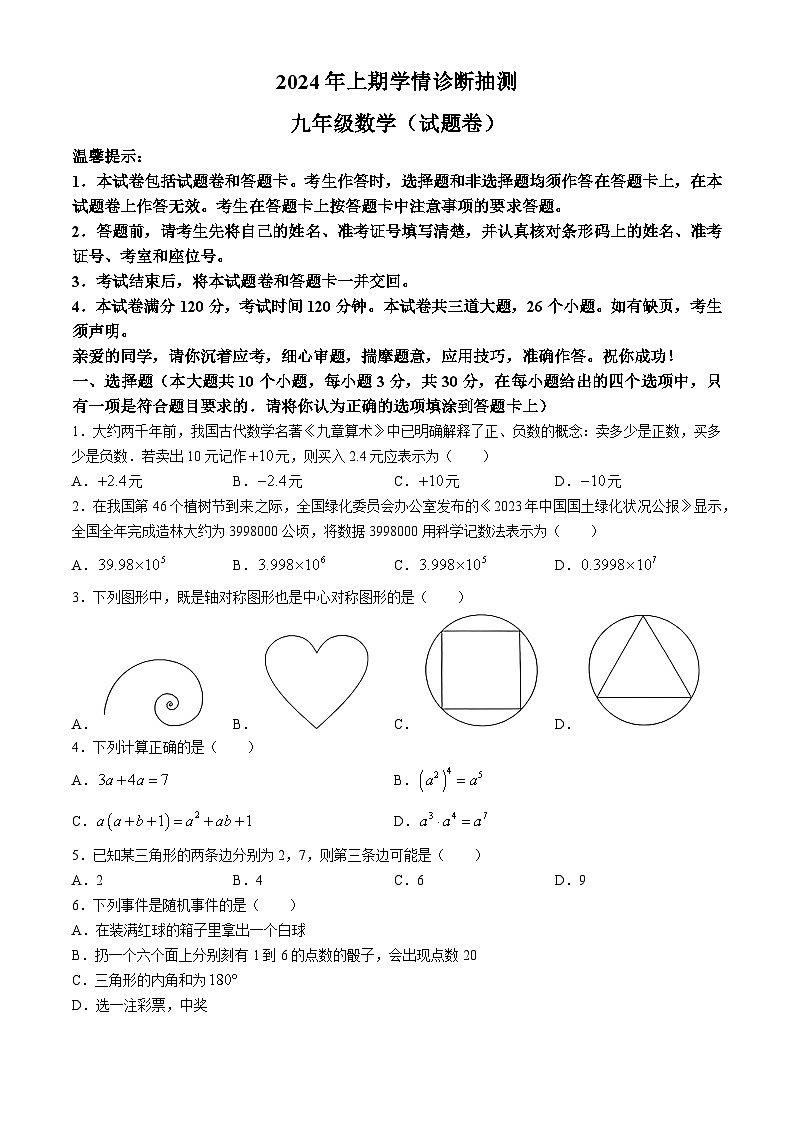 湖南省永州市新田县2023-2024学年九年级下学期期中数学试题01