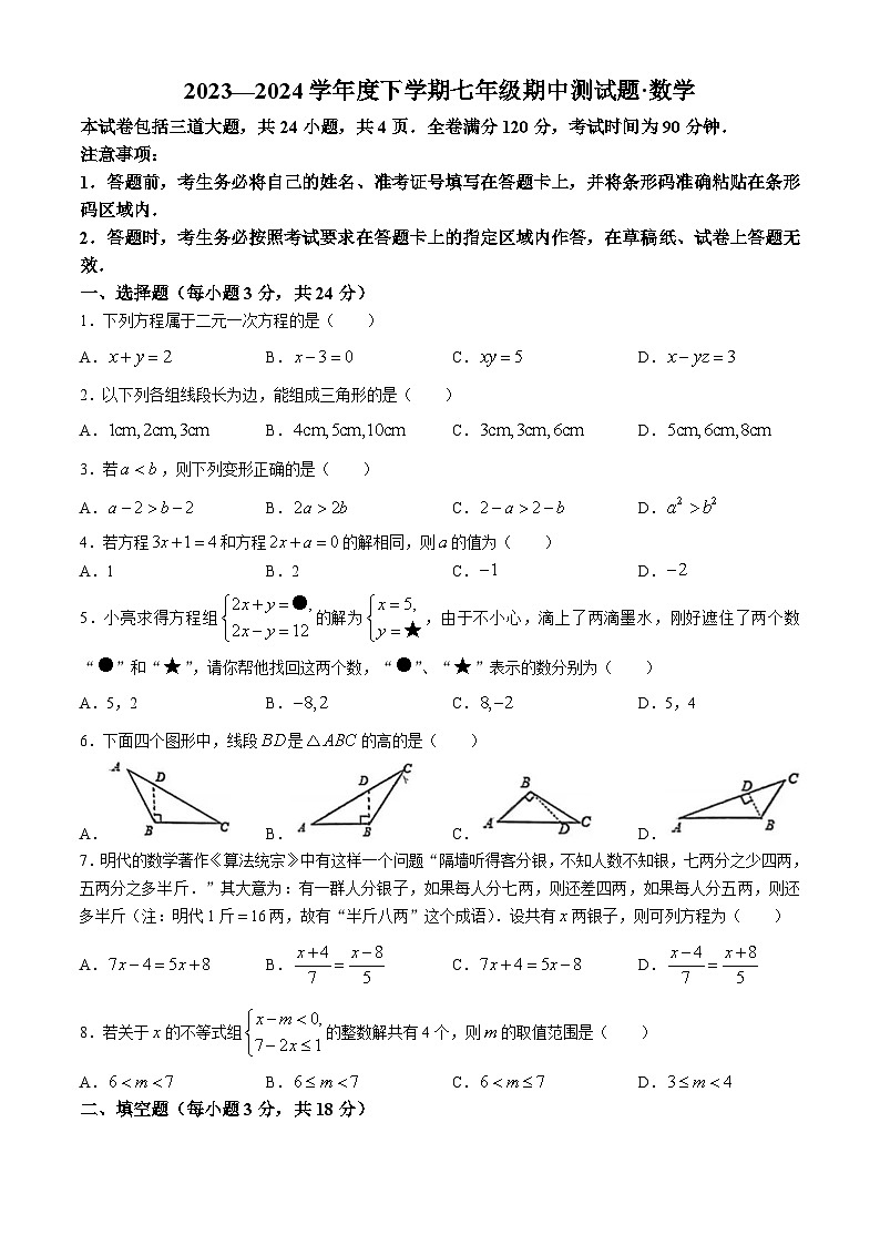 吉林省长春市榆树市第二实验中学2023-2024学年七年级下学期期中数学试题(无答案)01
