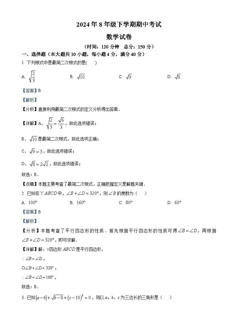 安徽省阜阳市第十五中学2023-2024学年八年级下学期期中数学试题(解析版)第1页