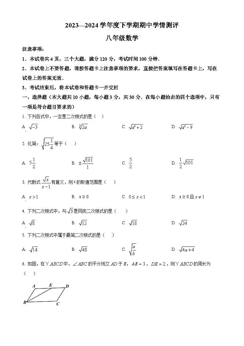 河南省驻马店市平舆县2023-2024学年八年级下学期4月期中数学试题(原卷版)第1页