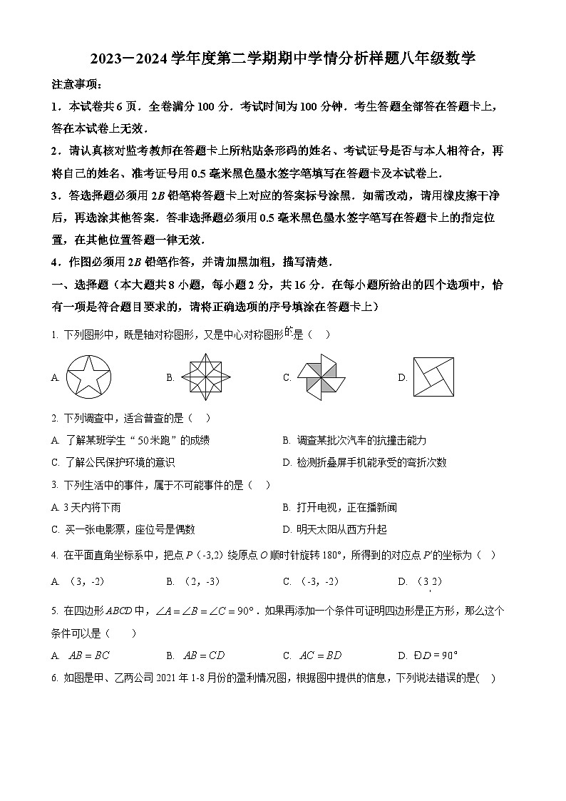 江苏省南京市联合体2023-2024学年八年级下学期期中考试数学试题(原卷版)第1页