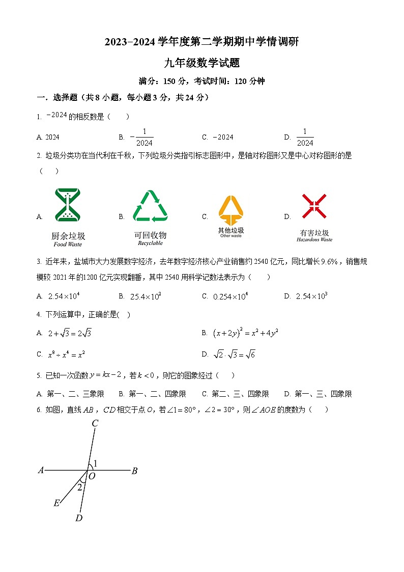 江苏省盐城市东台市2023-2024学年九年级下学期期中数学试题(原卷版)第1页