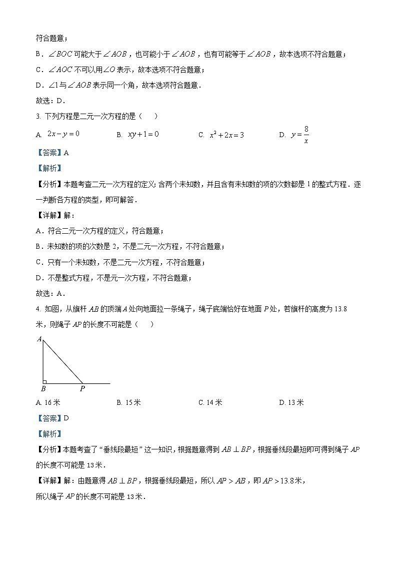 山东省潍坊市潍城区2023-2024学年七年级下学期期中数学试题(解析版)第2页