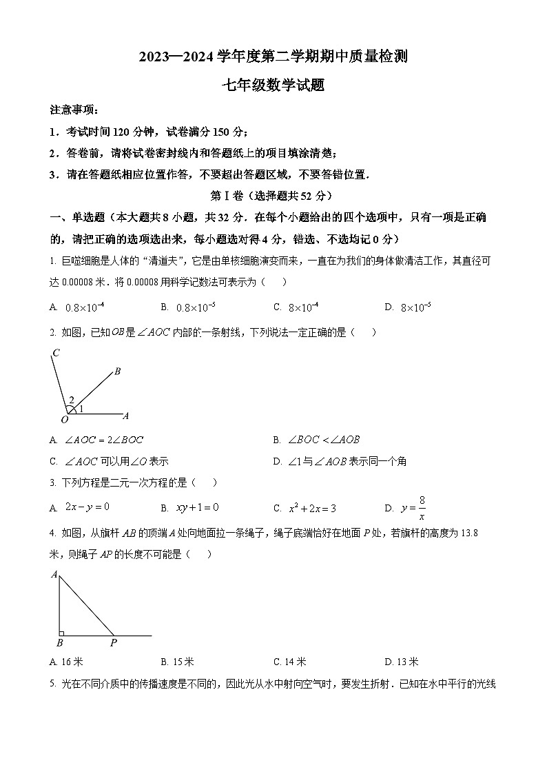 山东省潍坊市潍城区2023-2024学年七年级下学期期中数学试题(原卷版)第1页