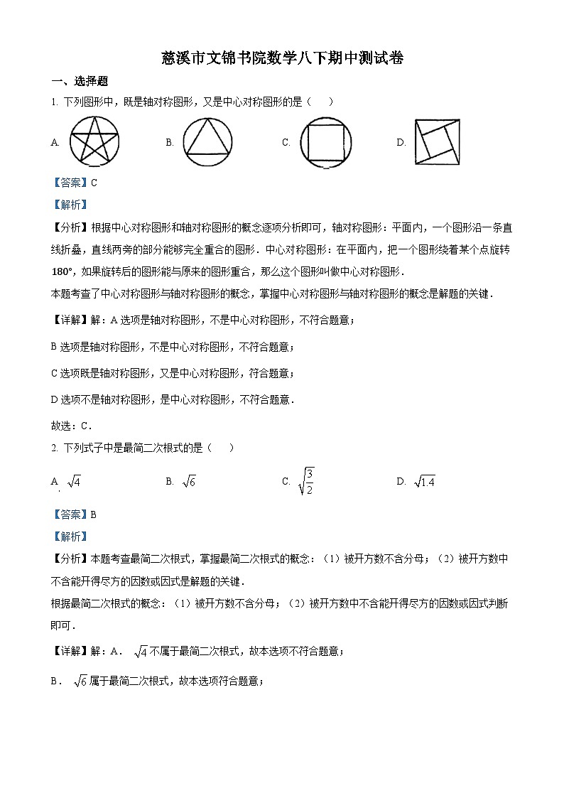 浙江省宁波市慈溪市文锦书院2023-2024学年八年级下学期期中数学试题(解析版)第1页