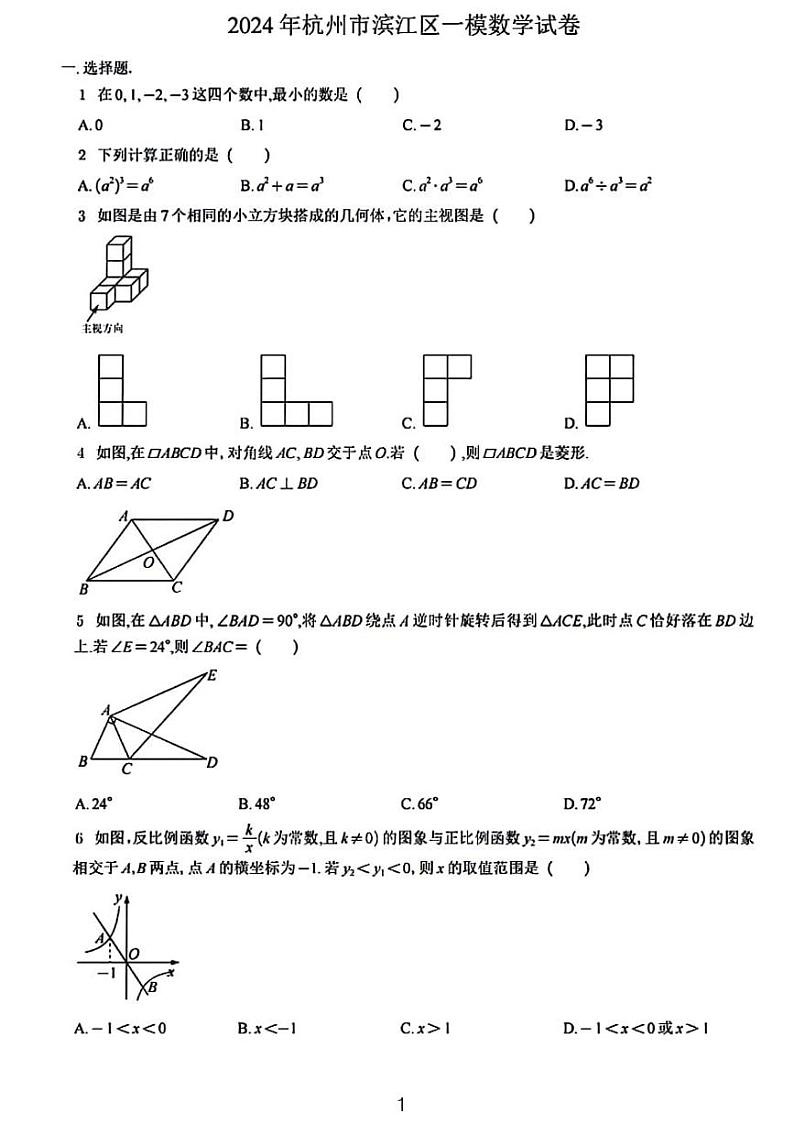 2024年浙江省杭州市滨江区中考一模数学试卷01