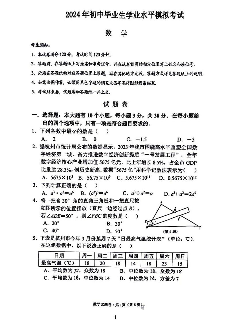 2024年浙江省杭州市西湖区中考一模数学试卷01
