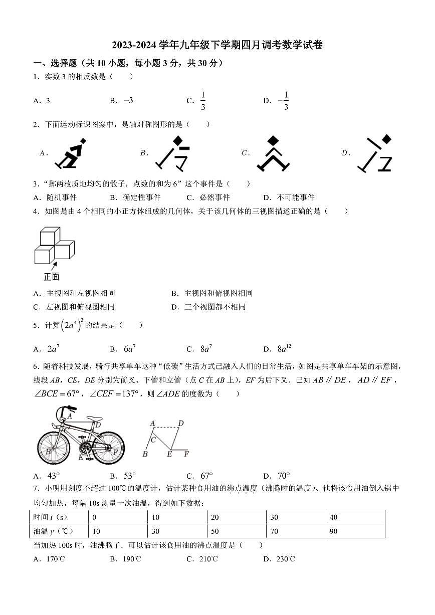 湖北省武漢市武昌區(qū)七校2023-2024學(xué)年四月調(diào)考九年級(jí)數(shù)學(xué)試卷第1頁