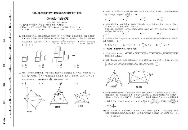 2024年全国初中生数学素养与创新能力竞赛初三决赛试题01