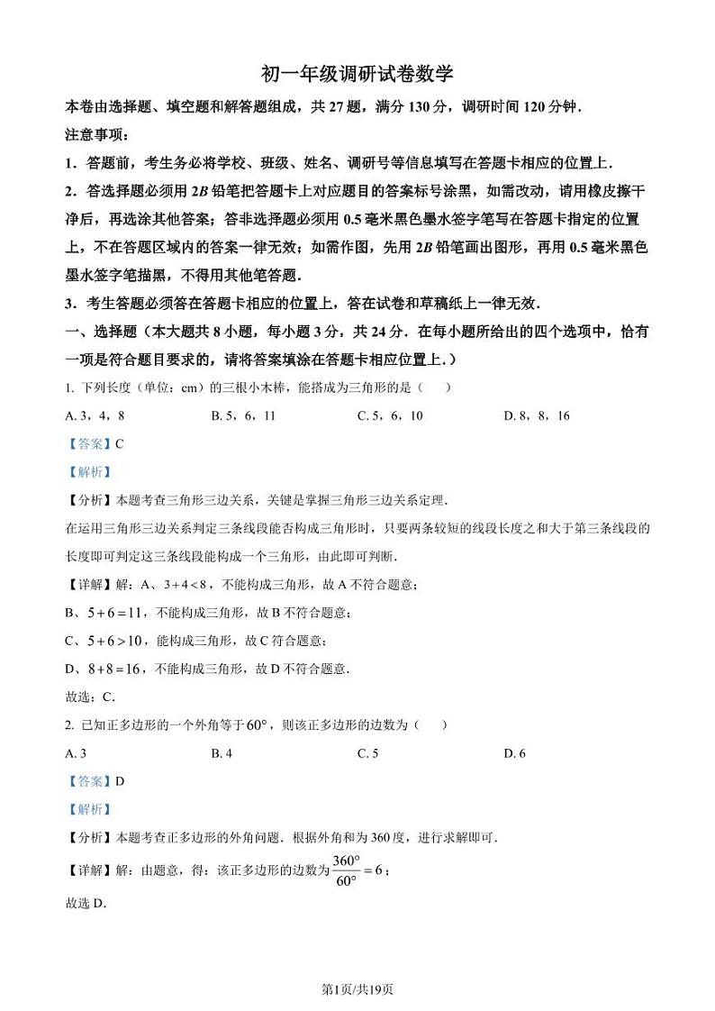 苏州市吴江、吴中、相城、新区四区统考2024年七年级下学期数学试题(解析版)第1页