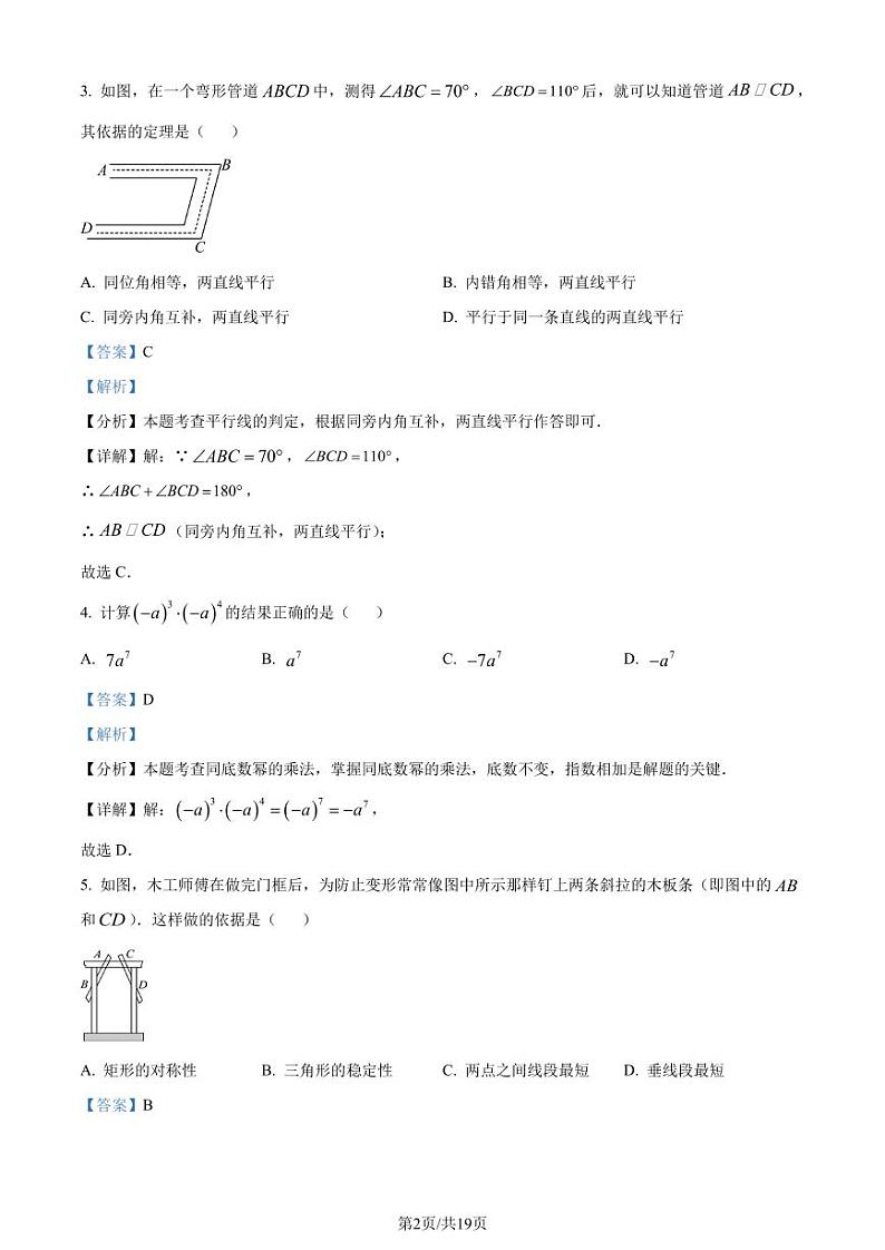 苏州市吴江、吴中、相城、新区四区统考2024年七年级下学期数学试题(解析版)第2页