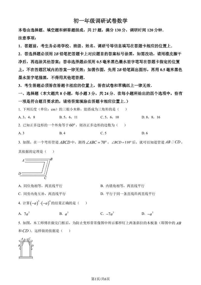 苏州市吴江、吴中、相城、新区四区统考2024年七年级下学期数学试题(原卷版)第1页