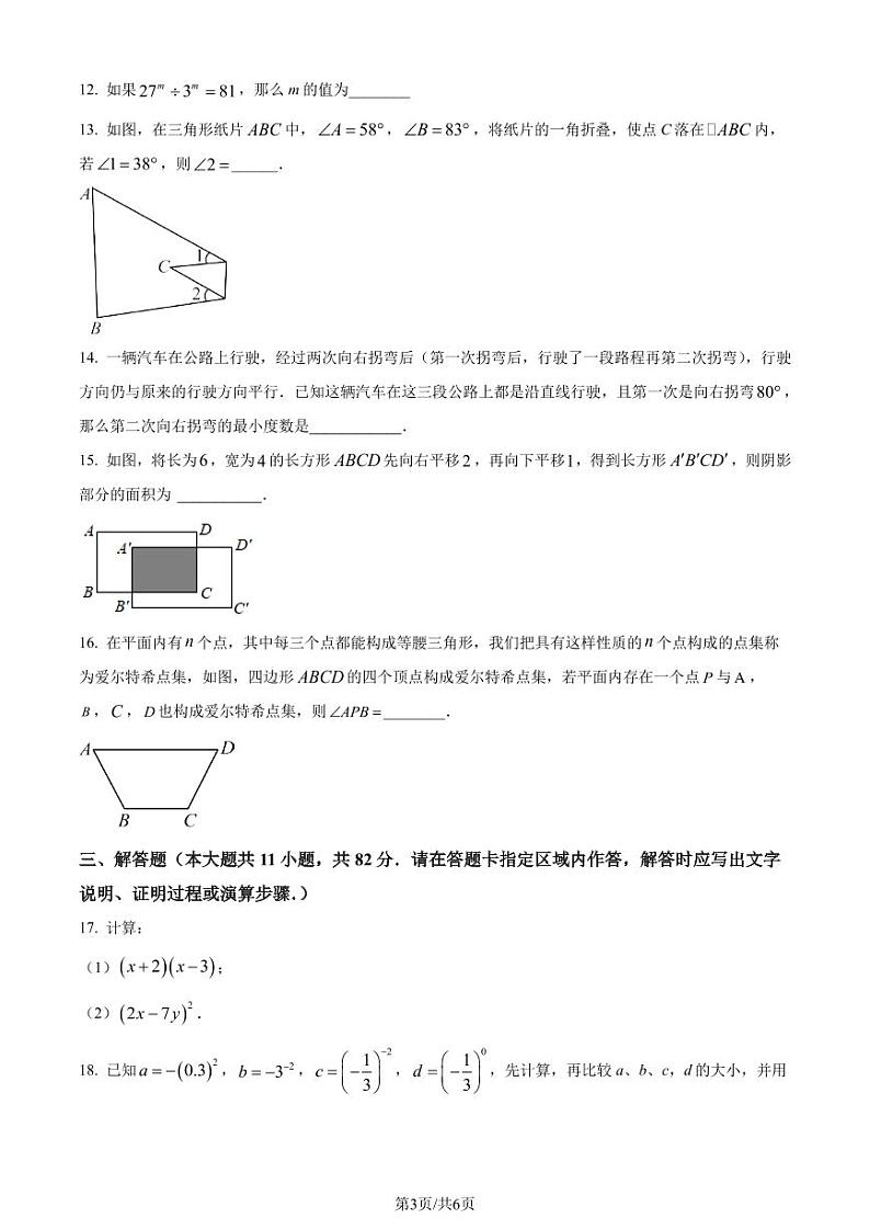 苏州市吴江、吴中、相城、新区四区统考2024年七年级下学期数学试题(原卷版)第3页