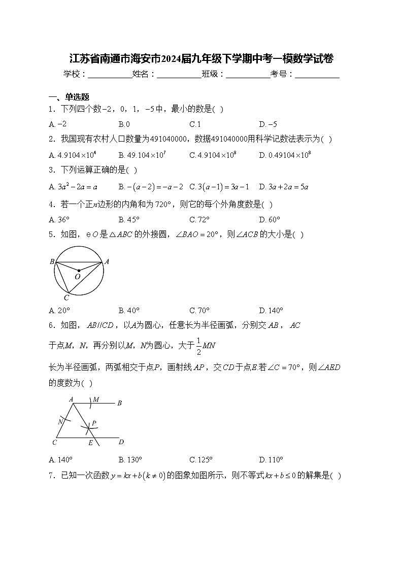 江蘇省南通市海安市2024屆九年級(jí)下學(xué)期中考一模數(shù)學(xué)試卷(含答案)第1頁(yè)