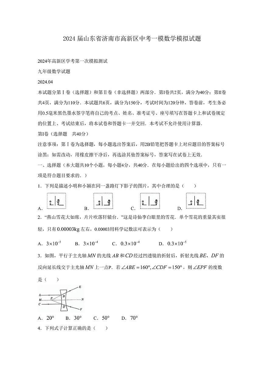 2024屆山東省濟(jì)南市高新區(qū)中考一模數(shù)學(xué)模擬試題（含答案）第1頁(yè)
