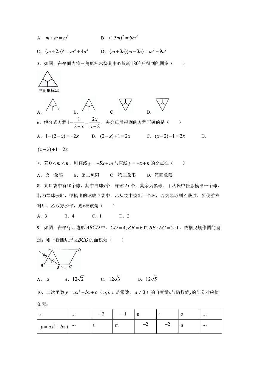 2024屆山東省濟(jì)南市高新區(qū)中考一模數(shù)學(xué)模擬試題（含答案）第2頁(yè)