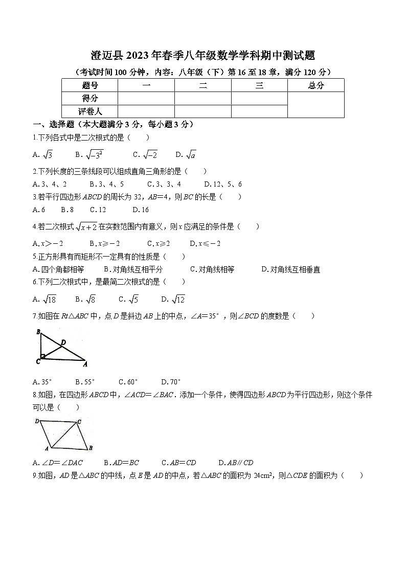 海南省省直辖县级行政单位澄迈县2022-2023学年八年级下学期期中数学试题(无答案)第1页