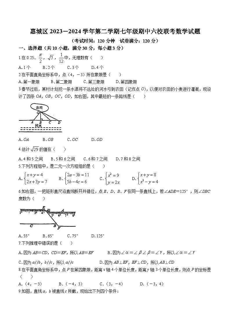 广东省惠州市惠城区惠泽学校六校联考2023-2024学年七年级下学期期中数学试题(无答案)第1页