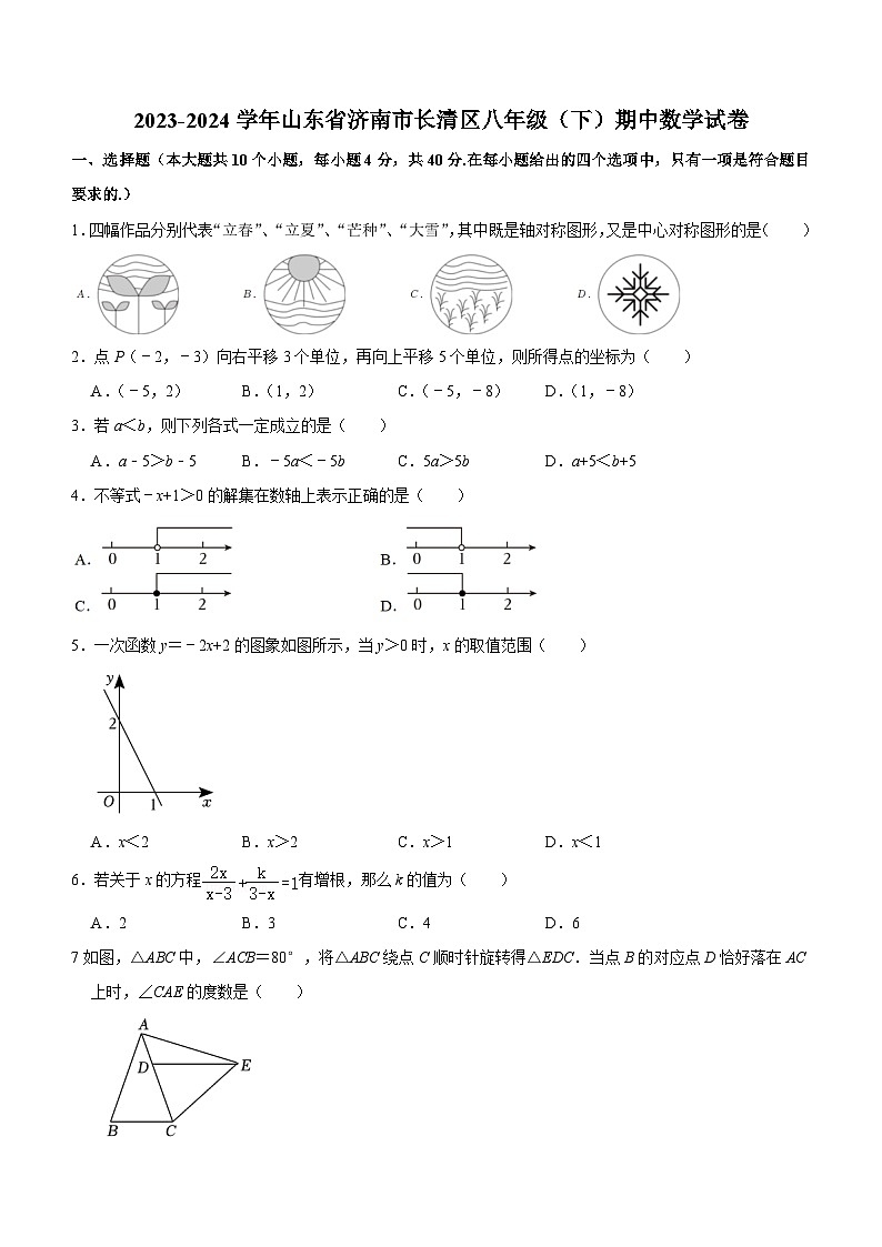 山东省济南市长清区2023-2024学年八年级下学期期中数学试卷01