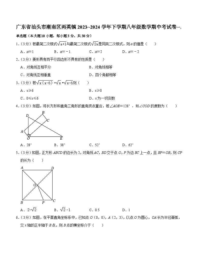 广东省汕头市潮南区两英镇2023~2024学年八年级下学期期中考试数学试卷(含答案)第1页