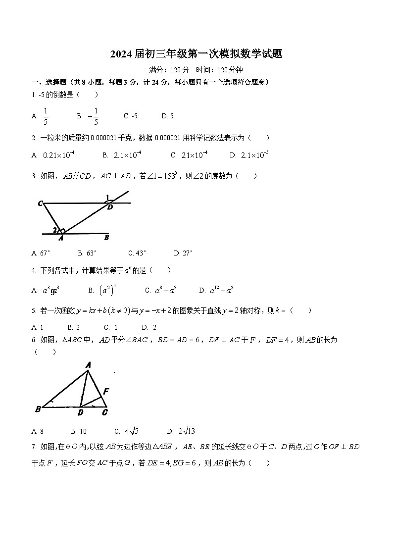 2024年陕西省西安市爱知初级中学九年级中考一模数学试题(无答案)第1页