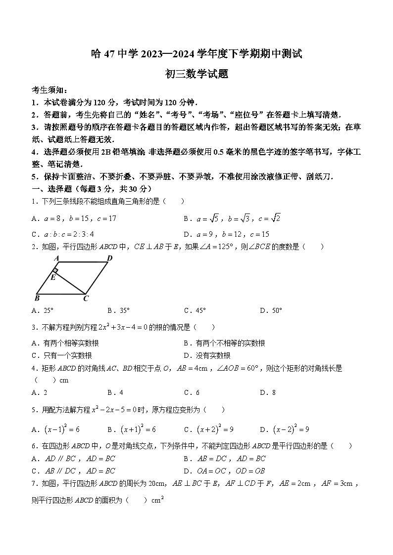 黑龙江省哈尔滨市南岗区哈尔滨市第四十七中学校2023-2024学年八年级下学期期中数学试题(无答案)01