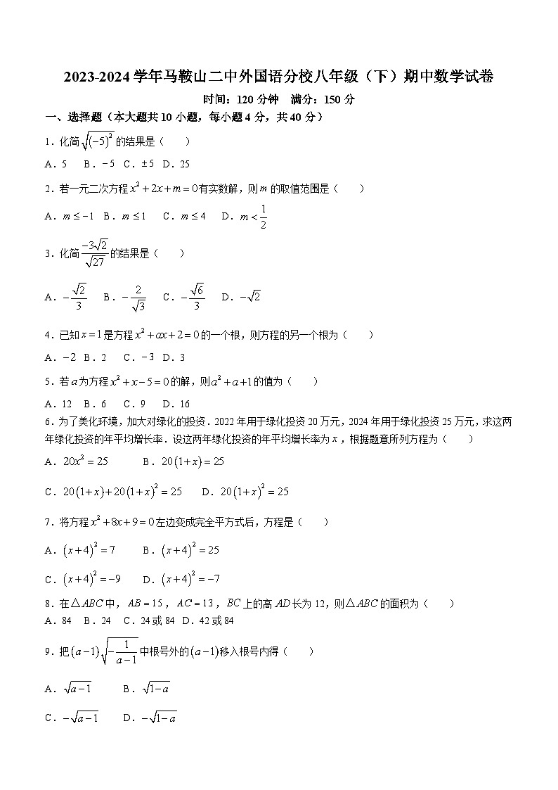 安徽省马鞍山市二中外国语分校2023-2024学年八年级下学期期中数学试题(无答案)第1页