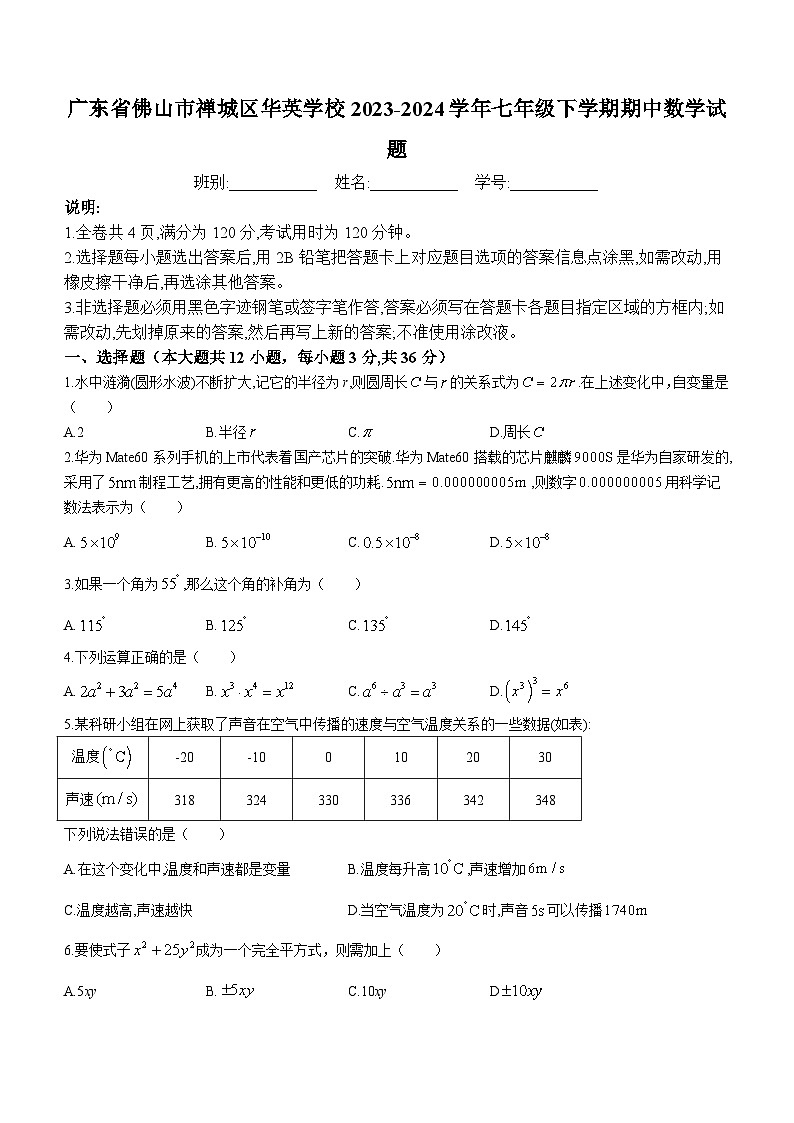 广东省佛山市禅城区华英学校2023-2024学年七年级下学期期中数学试题(无答案)第1页