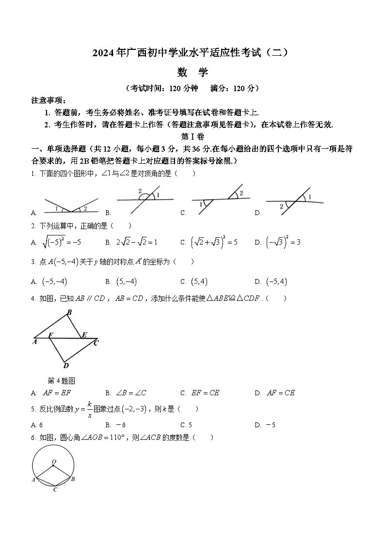 2024年广西壮族自治区中考二模数学试题(无答案)01