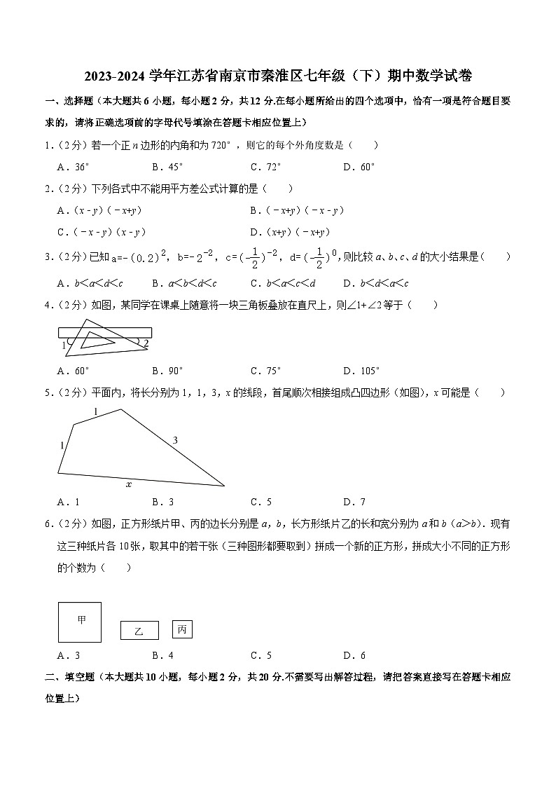 江苏省南京市秦淮区2023-2024学年七年级下学期期中数学试卷(含答案)第1页